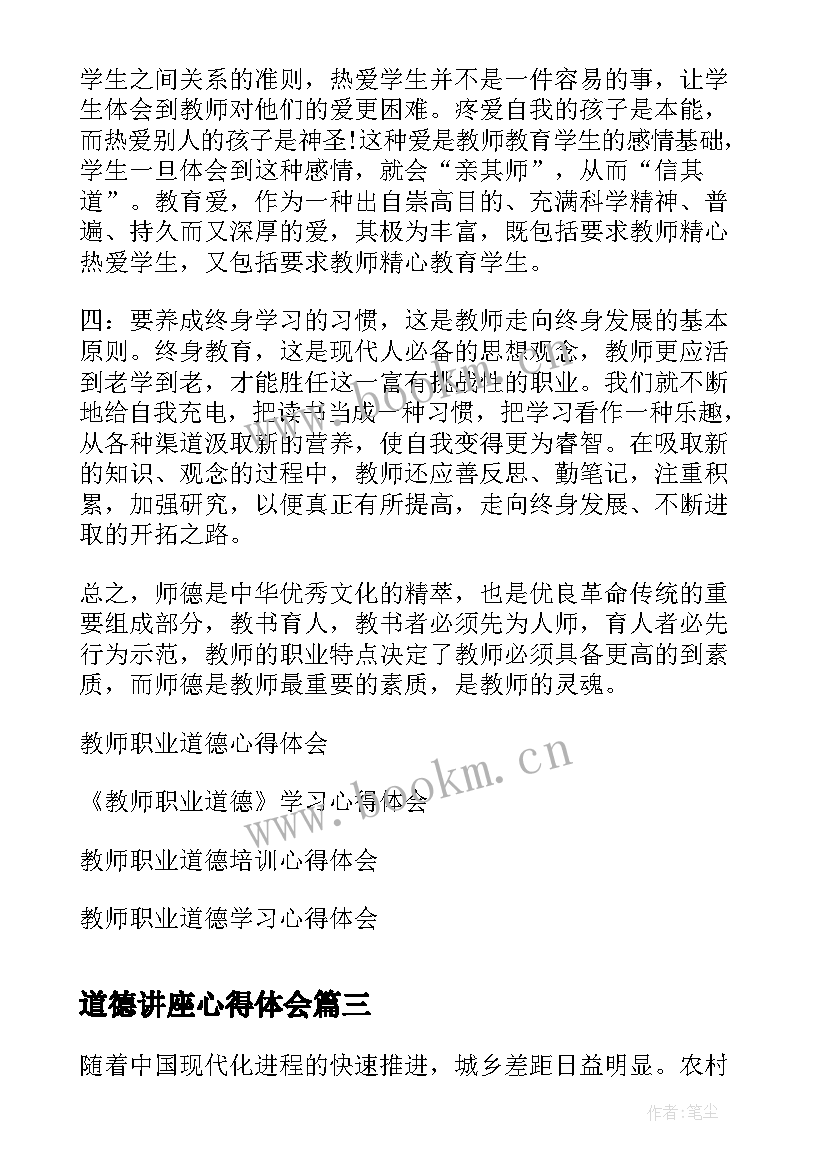 最新道德讲座心得体会(汇总5篇)