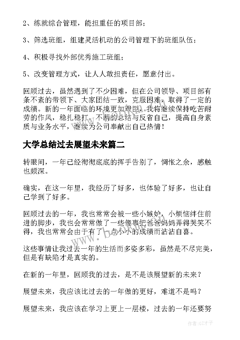 最新大学总结过去展望未来 总结过去展望未来(优质5篇)