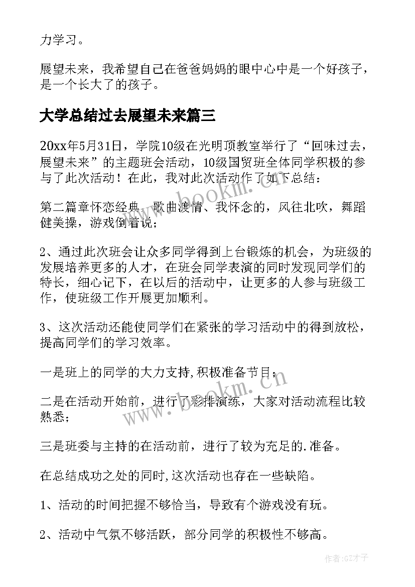 最新大学总结过去展望未来 总结过去展望未来(优质5篇)