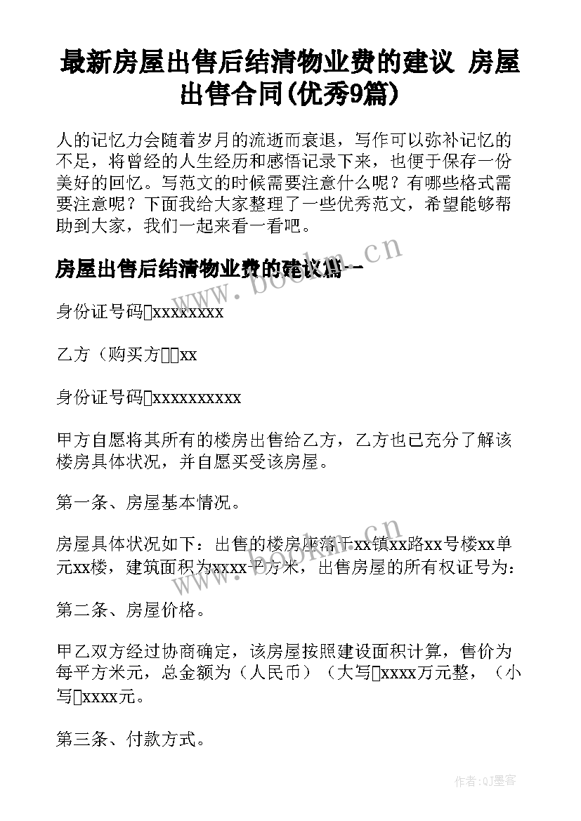 最新房屋出售后结清物业费的建议 房屋出售合同(优秀9篇)