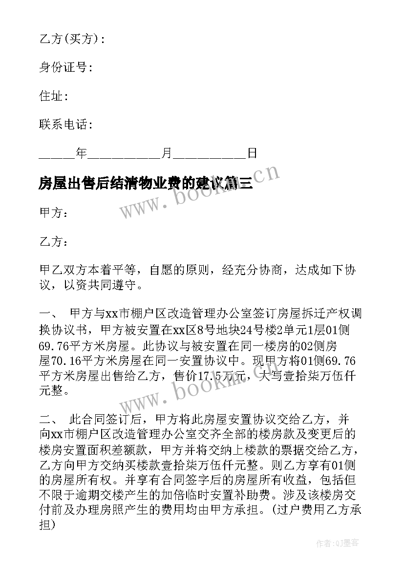 最新房屋出售后结清物业费的建议 房屋出售合同(优秀9篇)