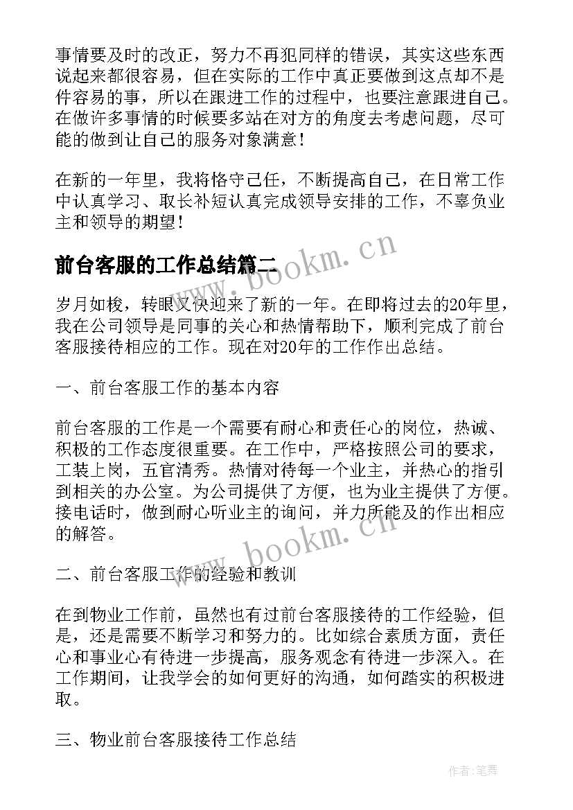 前台客服的工作总结(精选5篇)