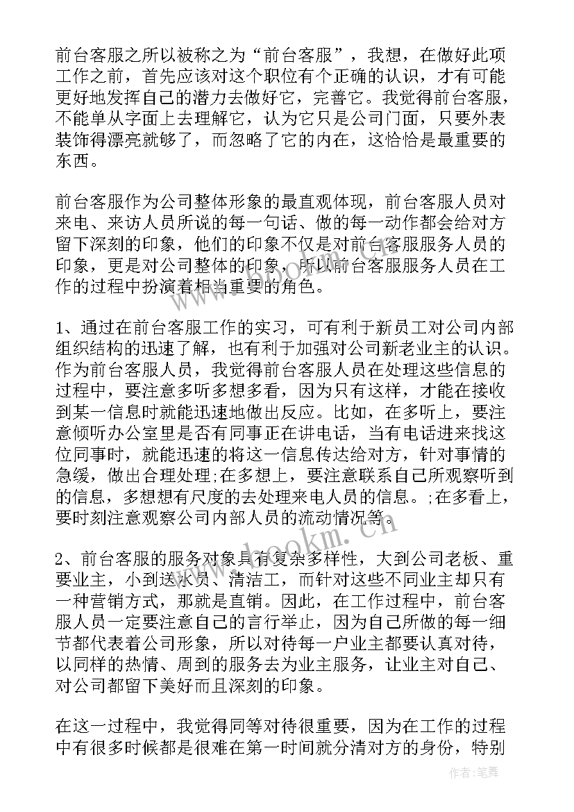 前台客服的工作总结(精选5篇)