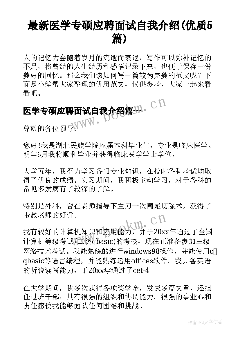 最新医学专硕应聘面试自我介绍(优质5篇)