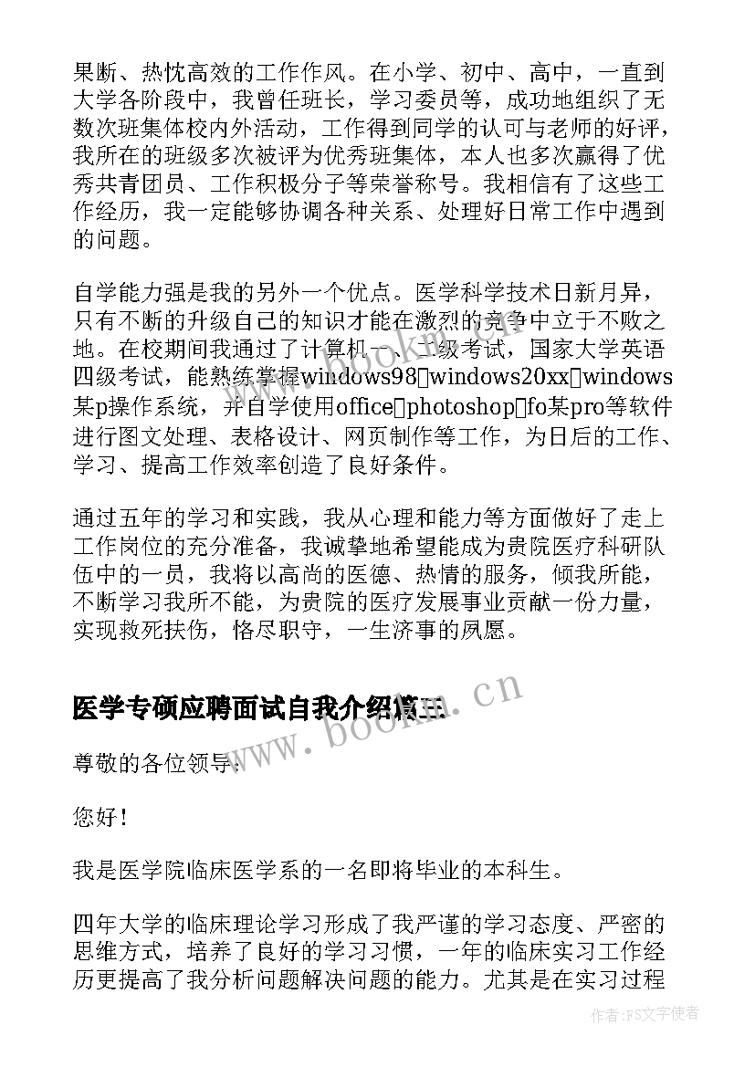 最新医学专硕应聘面试自我介绍(优质5篇)