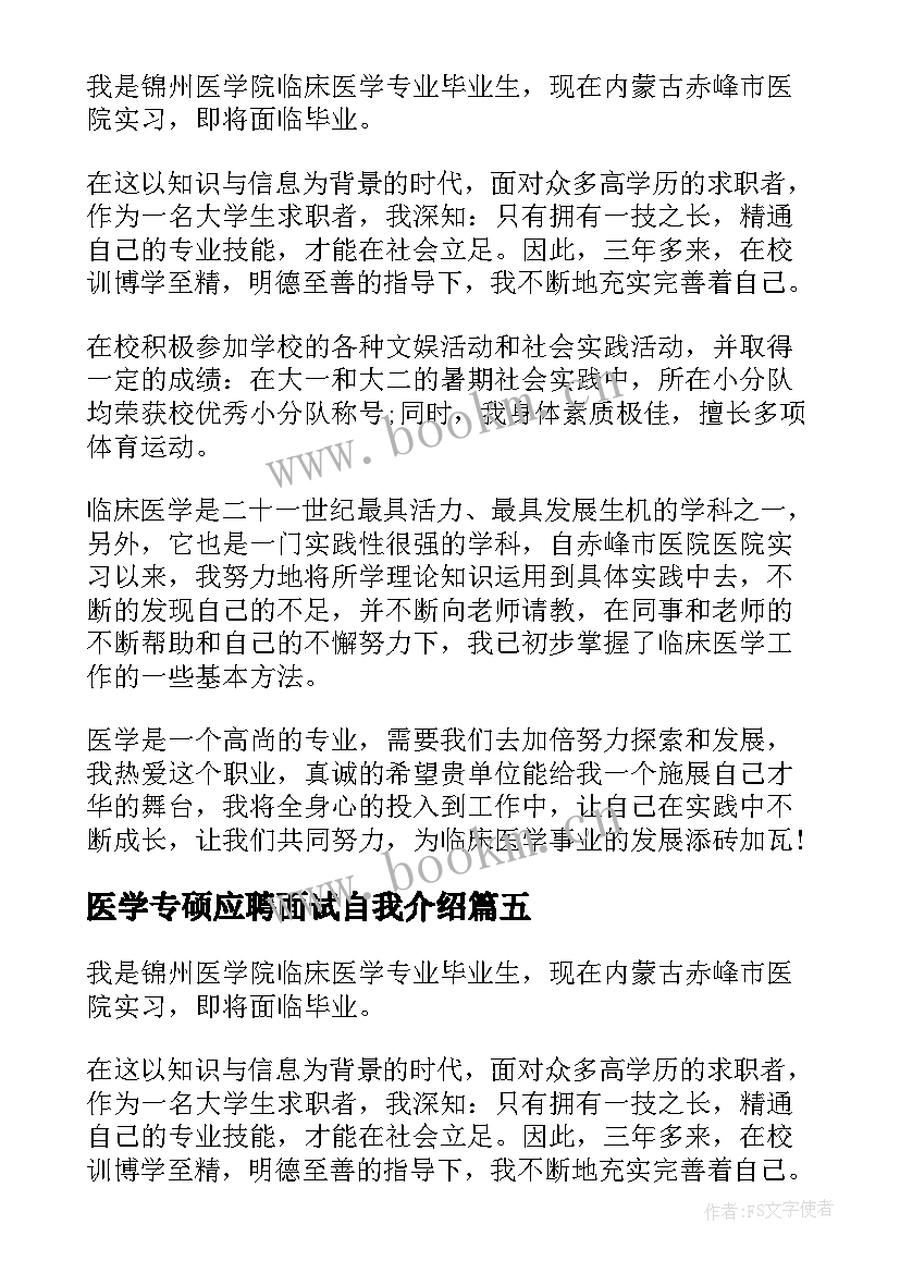 最新医学专硕应聘面试自我介绍(优质5篇)