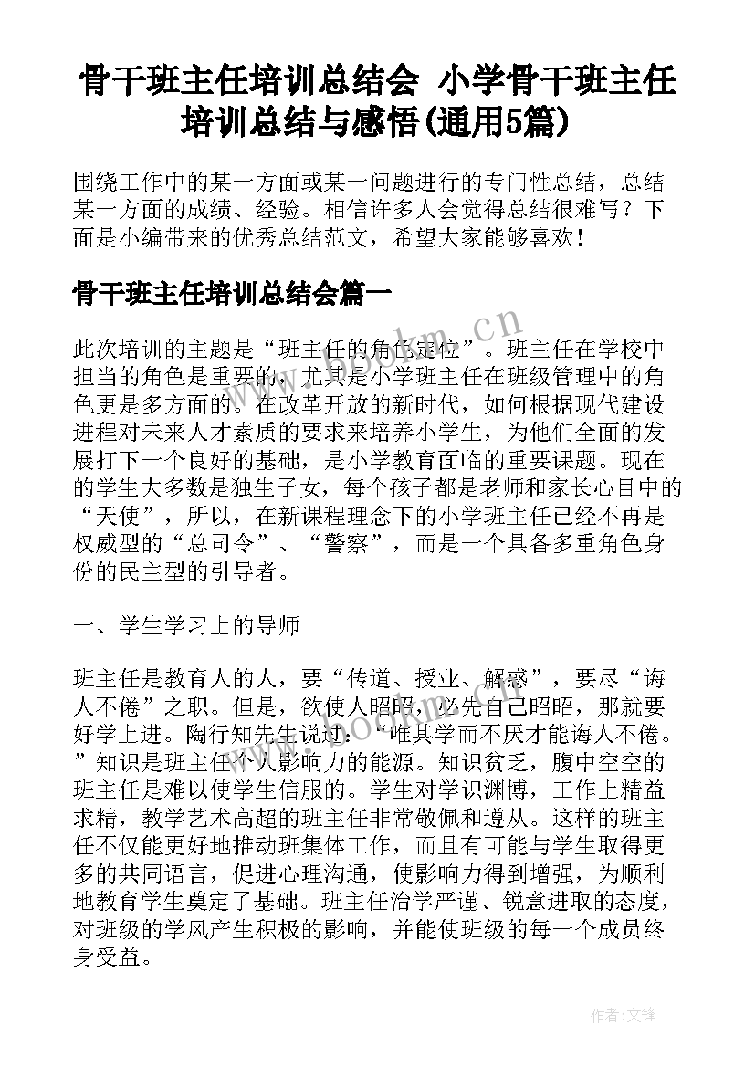 骨干班主任培训总结会 小学骨干班主任培训总结与感悟(通用5篇)