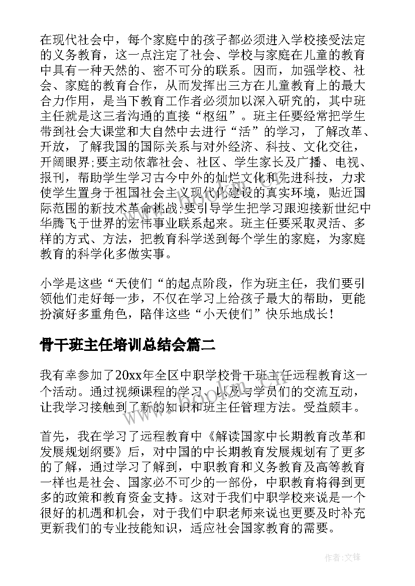 骨干班主任培训总结会 小学骨干班主任培训总结与感悟(通用5篇)