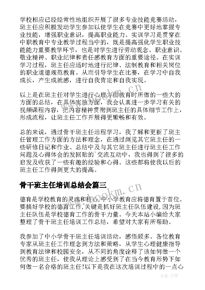 骨干班主任培训总结会 小学骨干班主任培训总结与感悟(通用5篇)