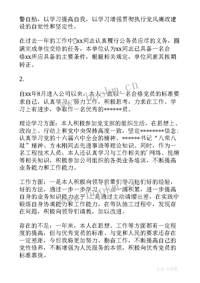 最新入党转正意见 入党转正单位鉴定意见(精选8篇)