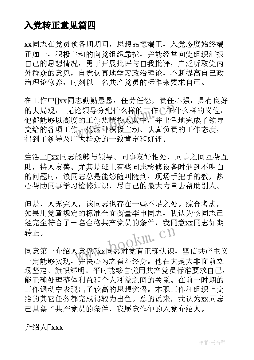 最新入党转正意见 入党转正单位鉴定意见(精选8篇)