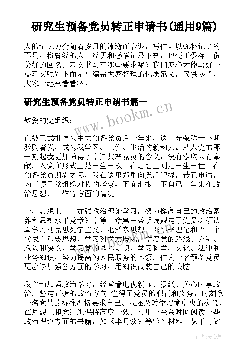 研究生预备党员转正申请书(通用9篇)