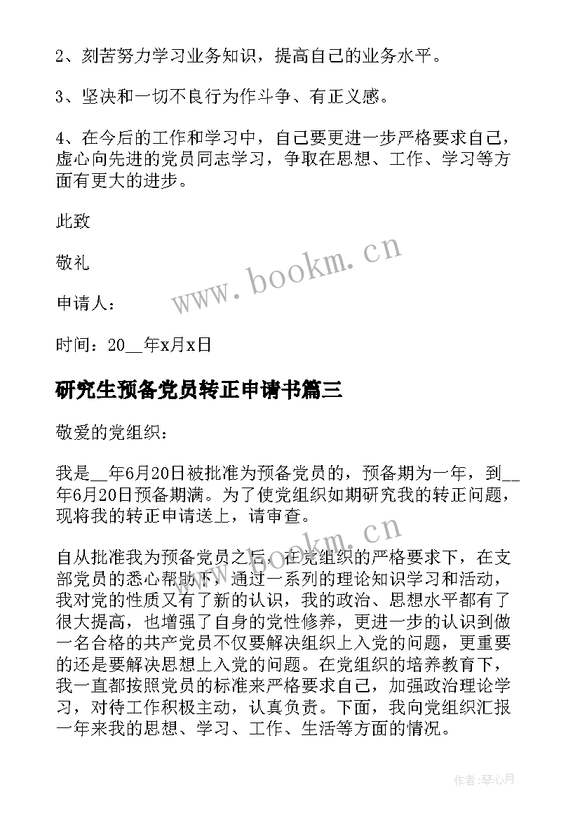 研究生预备党员转正申请书(通用9篇)