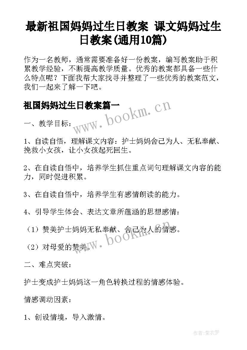 最新祖国妈妈过生日教案 课文妈妈过生日教案(通用10篇)