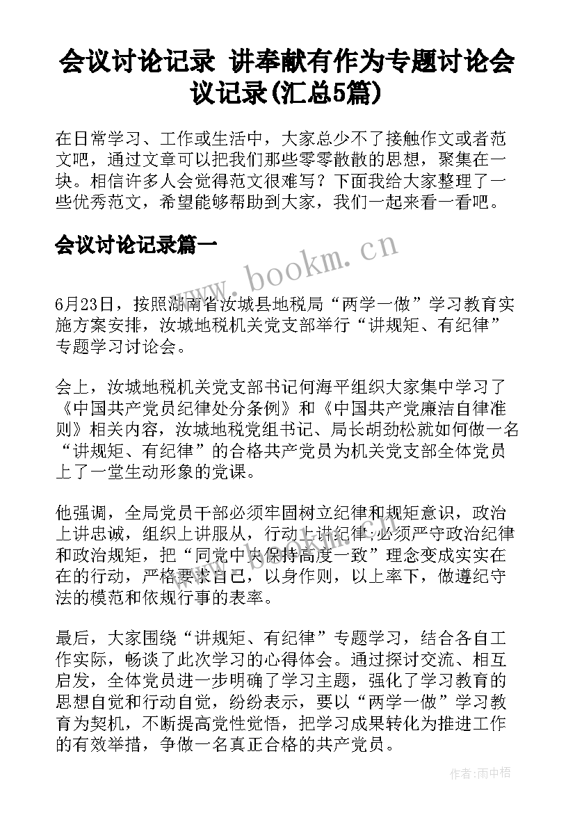 会议讨论记录 讲奉献有作为专题讨论会议记录(汇总5篇)