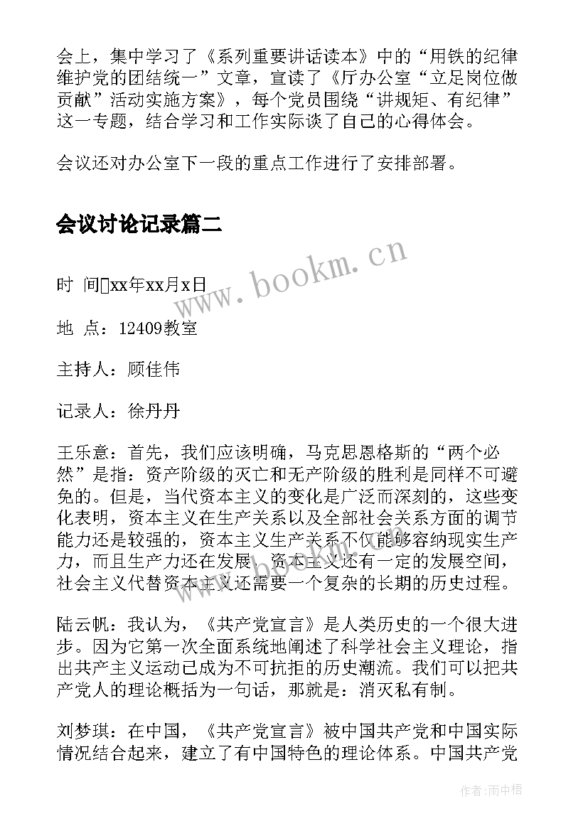 会议讨论记录 讲奉献有作为专题讨论会议记录(汇总5篇)