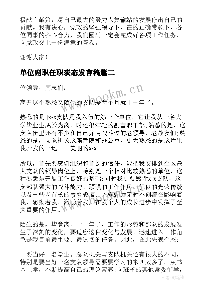 单位副职任职表态发言稿 副职任职表态发言稿(汇总5篇)