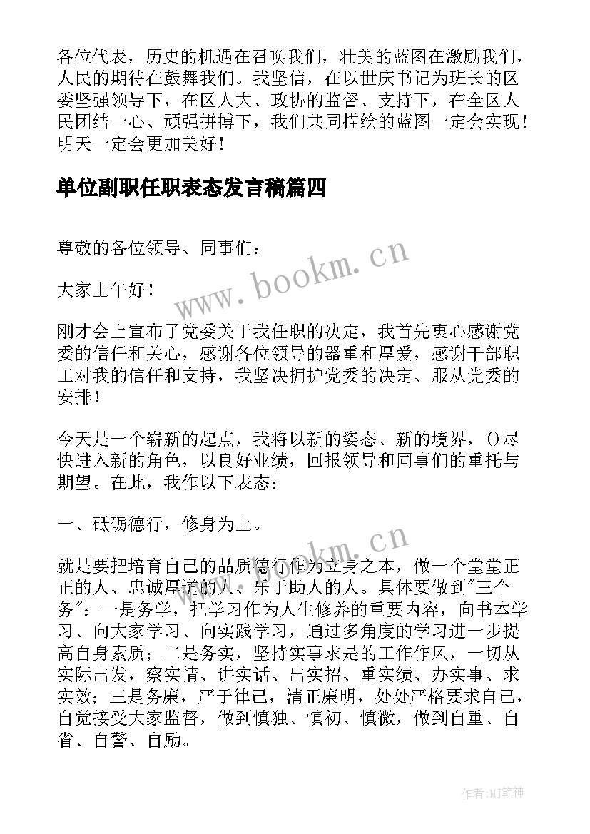 单位副职任职表态发言稿 副职任职表态发言稿(汇总5篇)