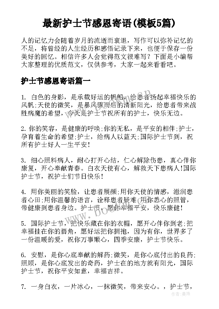 最新护士节感恩寄语(模板5篇)