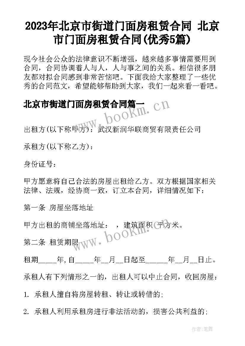 2023年北京市街道门面房租赁合同 北京市门面房租赁合同(优秀5篇)