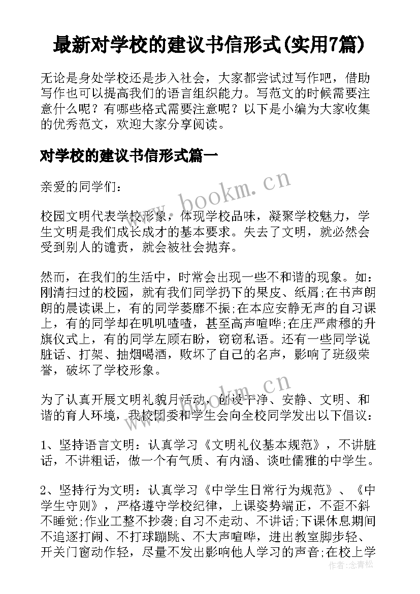 最新对学校的建议书信形式(实用7篇)