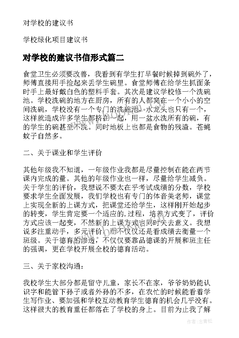 最新对学校的建议书信形式(实用7篇)