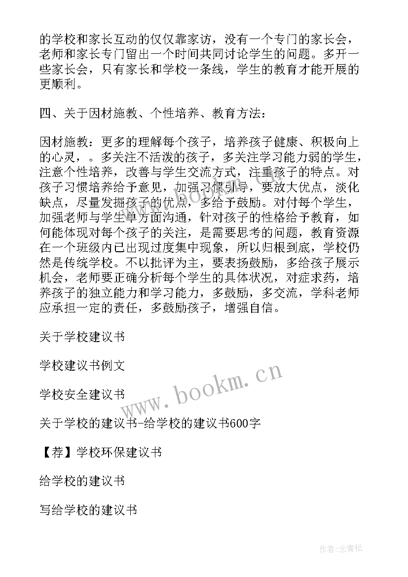 最新对学校的建议书信形式(实用7篇)