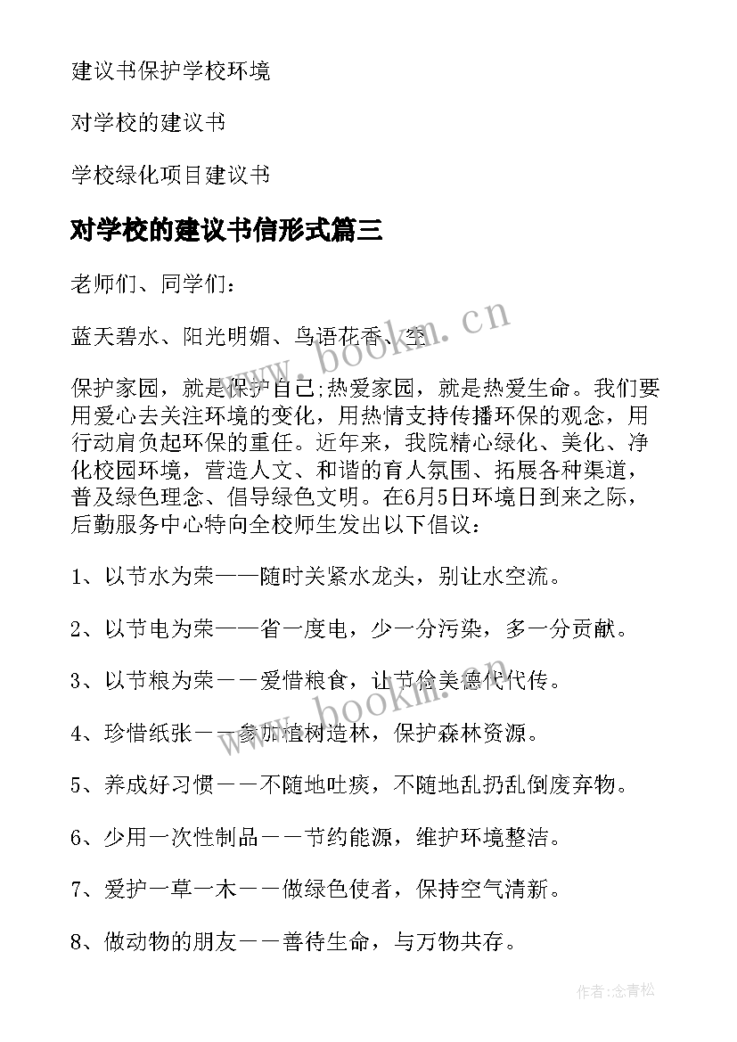 最新对学校的建议书信形式(实用7篇)