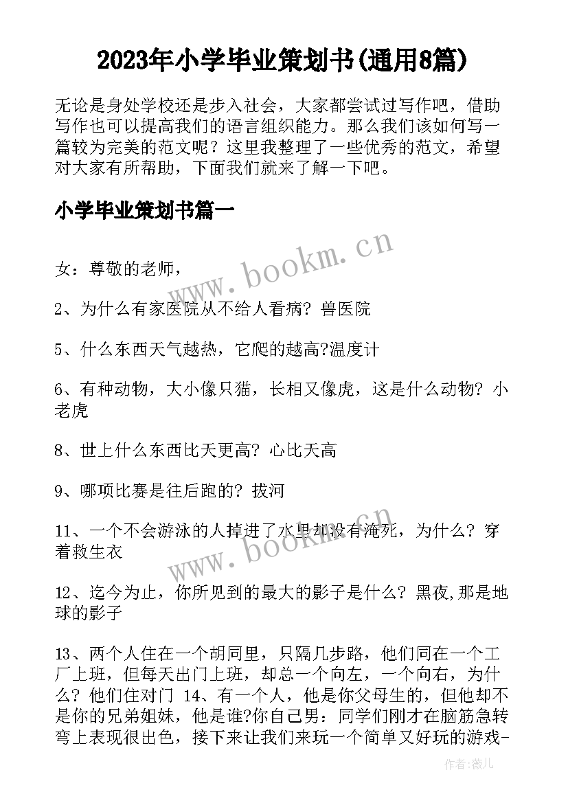 2023年小学毕业策划书(通用8篇)