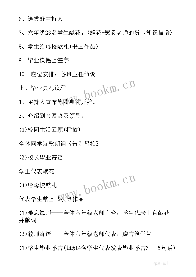 2023年小学毕业策划书(通用8篇)