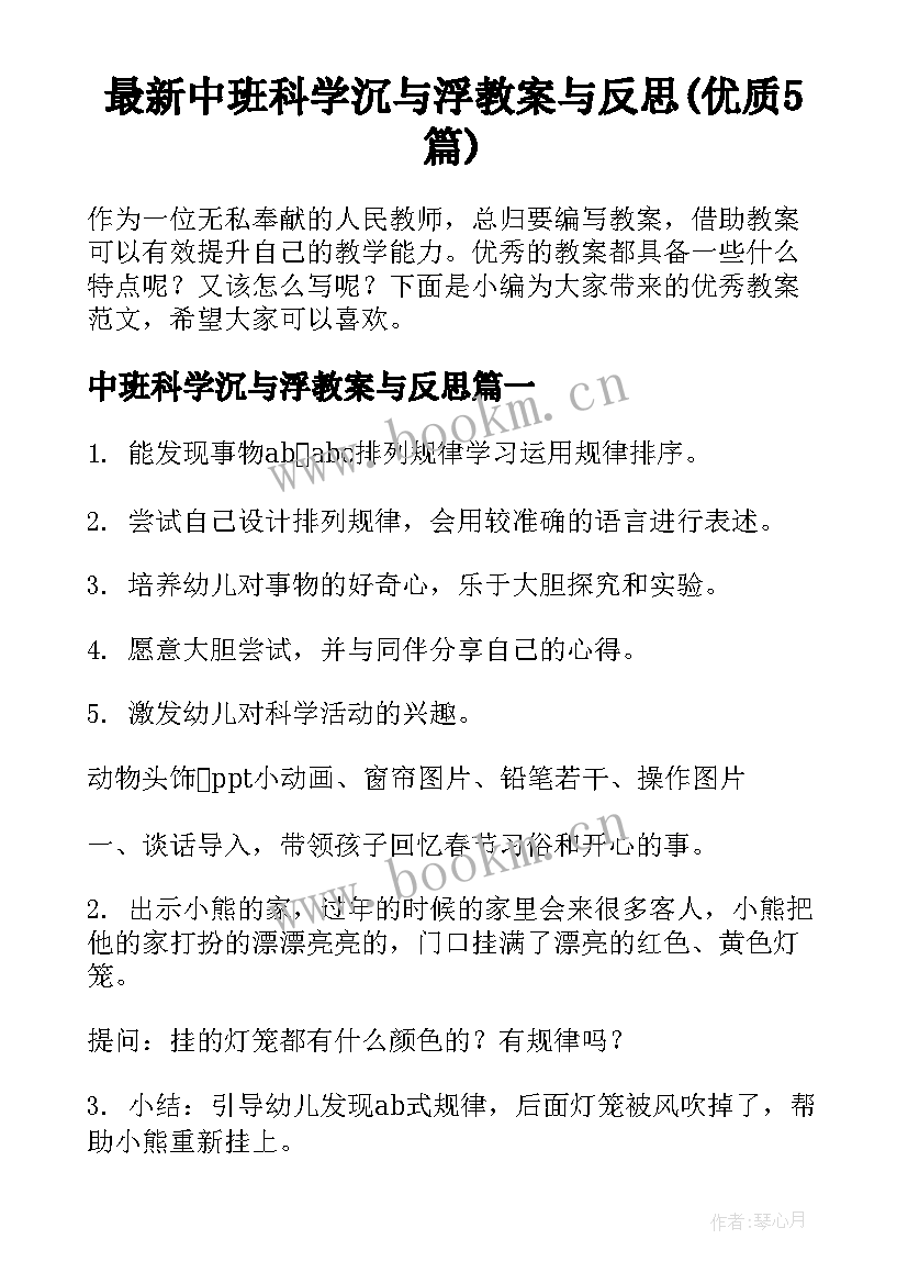 最新中班科学沉与浮教案与反思(优质5篇)