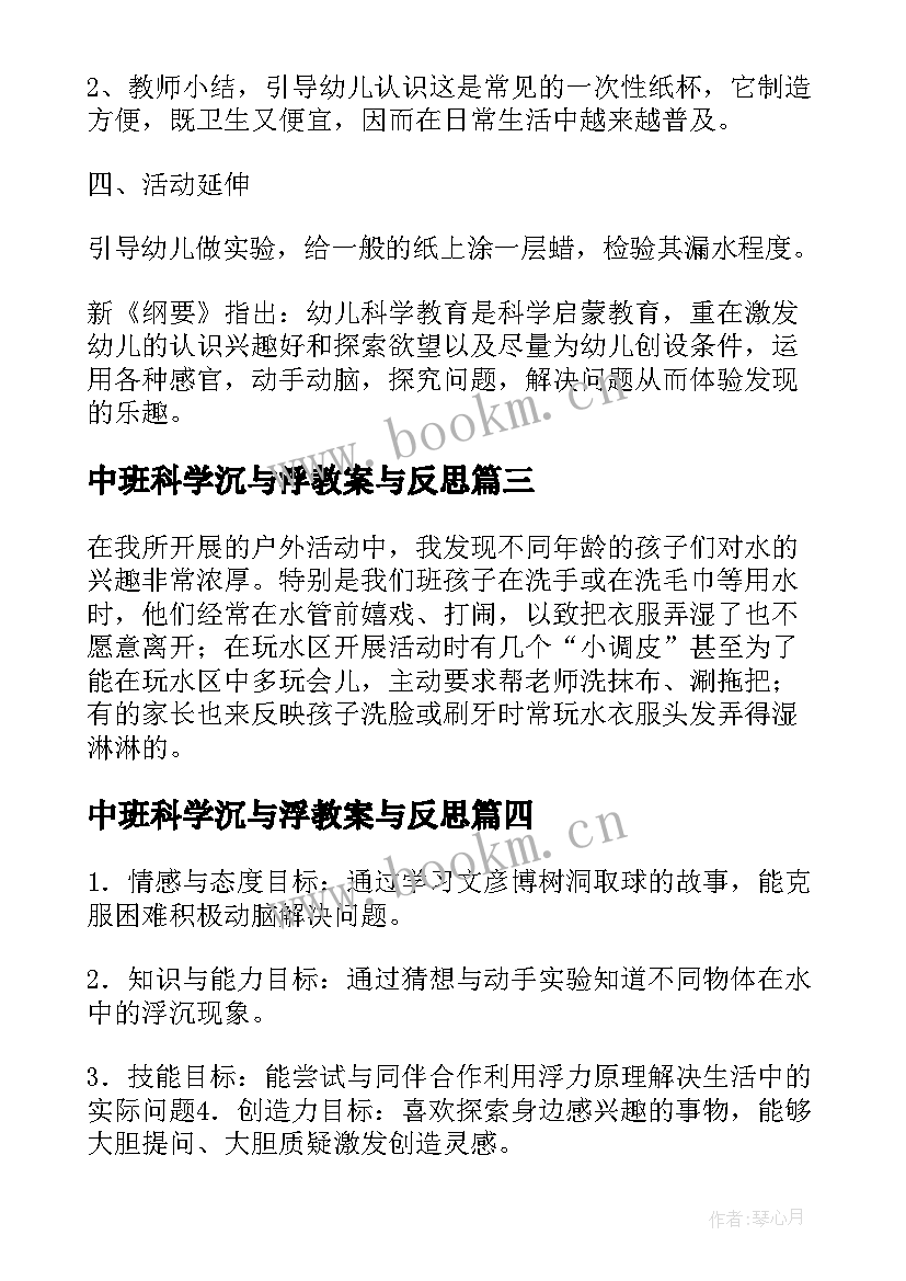 最新中班科学沉与浮教案与反思(优质5篇)