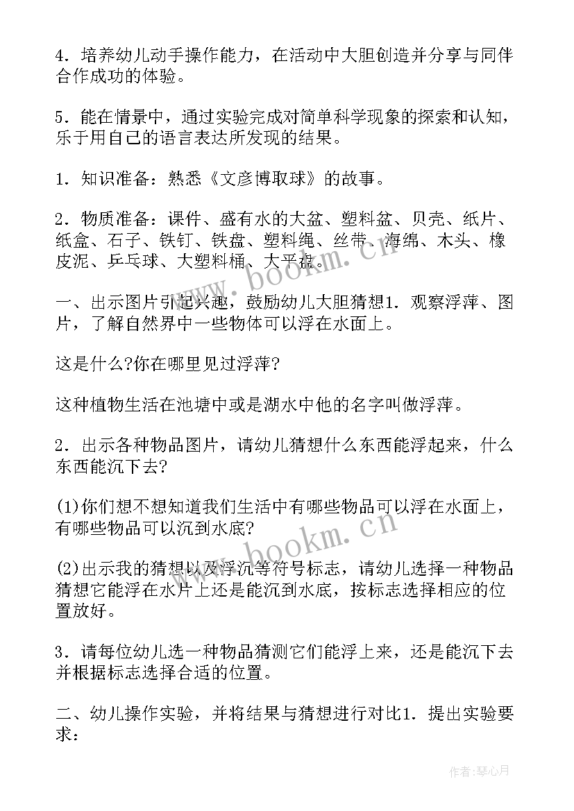 最新中班科学沉与浮教案与反思(优质5篇)