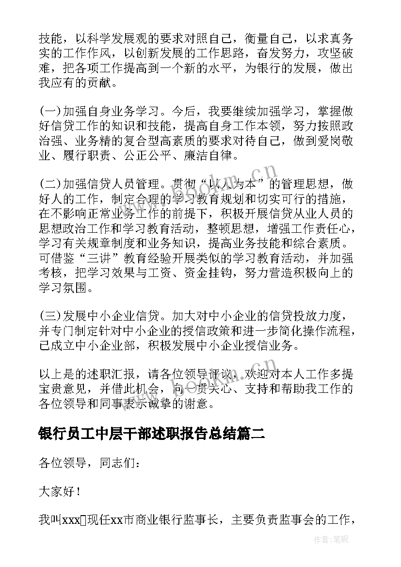 银行员工中层干部述职报告总结 银行中层干部的述职报告(汇总5篇)