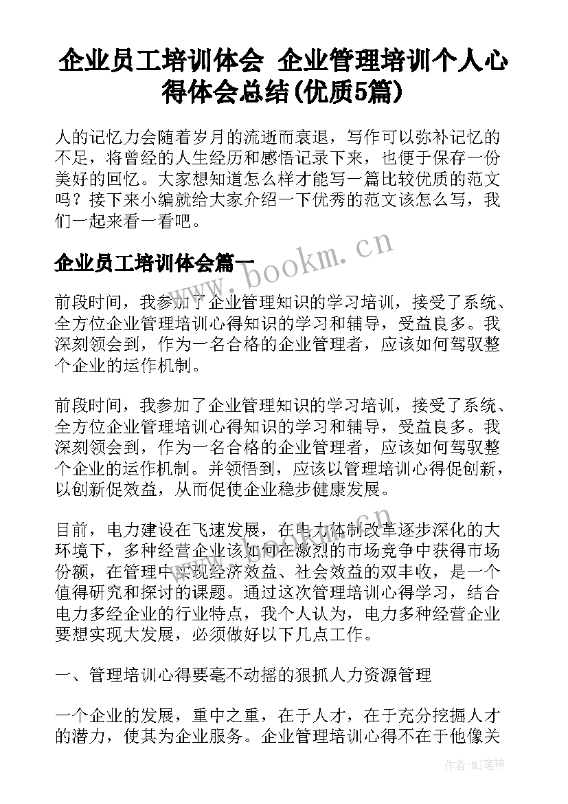 企业员工培训体会 企业管理培训个人心得体会总结(优质5篇)