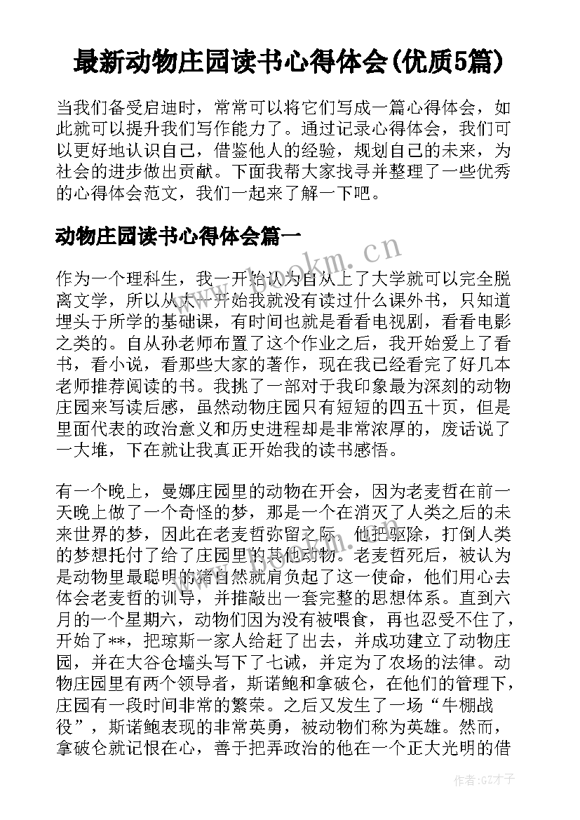 最新动物庄园读书心得体会(优质5篇)