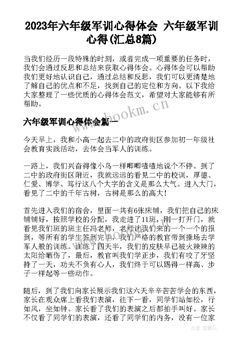 2023年六年级军训心得体会 六年级军训心得(汇总8篇)