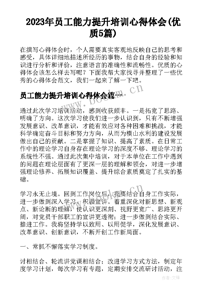 2023年员工能力提升培训心得体会(优质5篇)