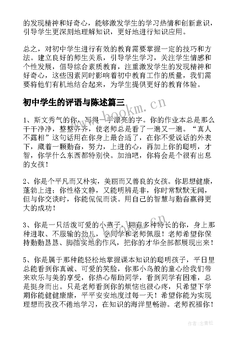 初中学生的评语与陈述 对初中学生的教育心得体会(模板10篇)