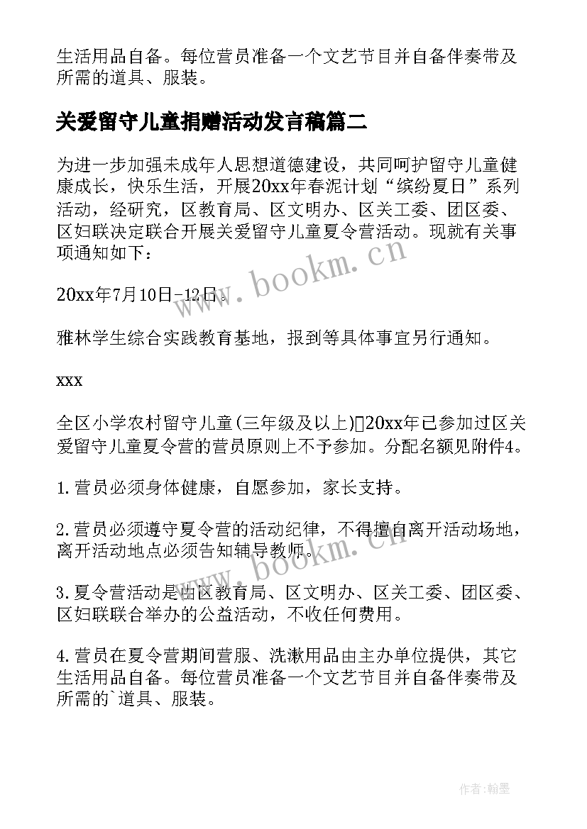 关爱留守儿童捐赠活动发言稿 关爱留守儿童爱心捐赠活动方案(通用5篇)