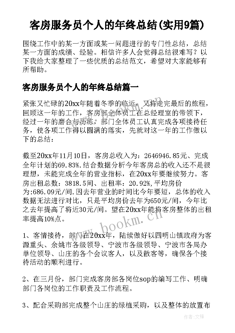 客房服务员个人的年终总结(实用9篇)