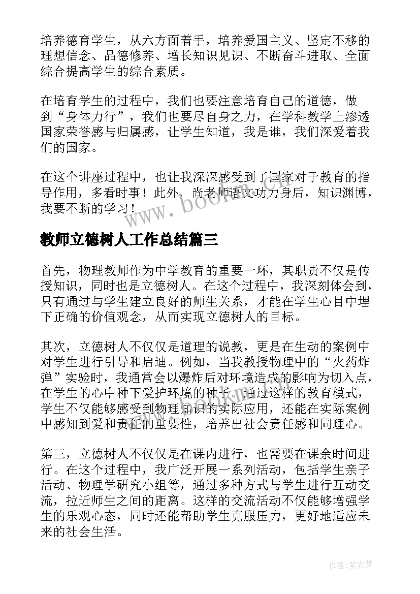 教师立德树人工作总结 教师立德树人心得体会(模板8篇)