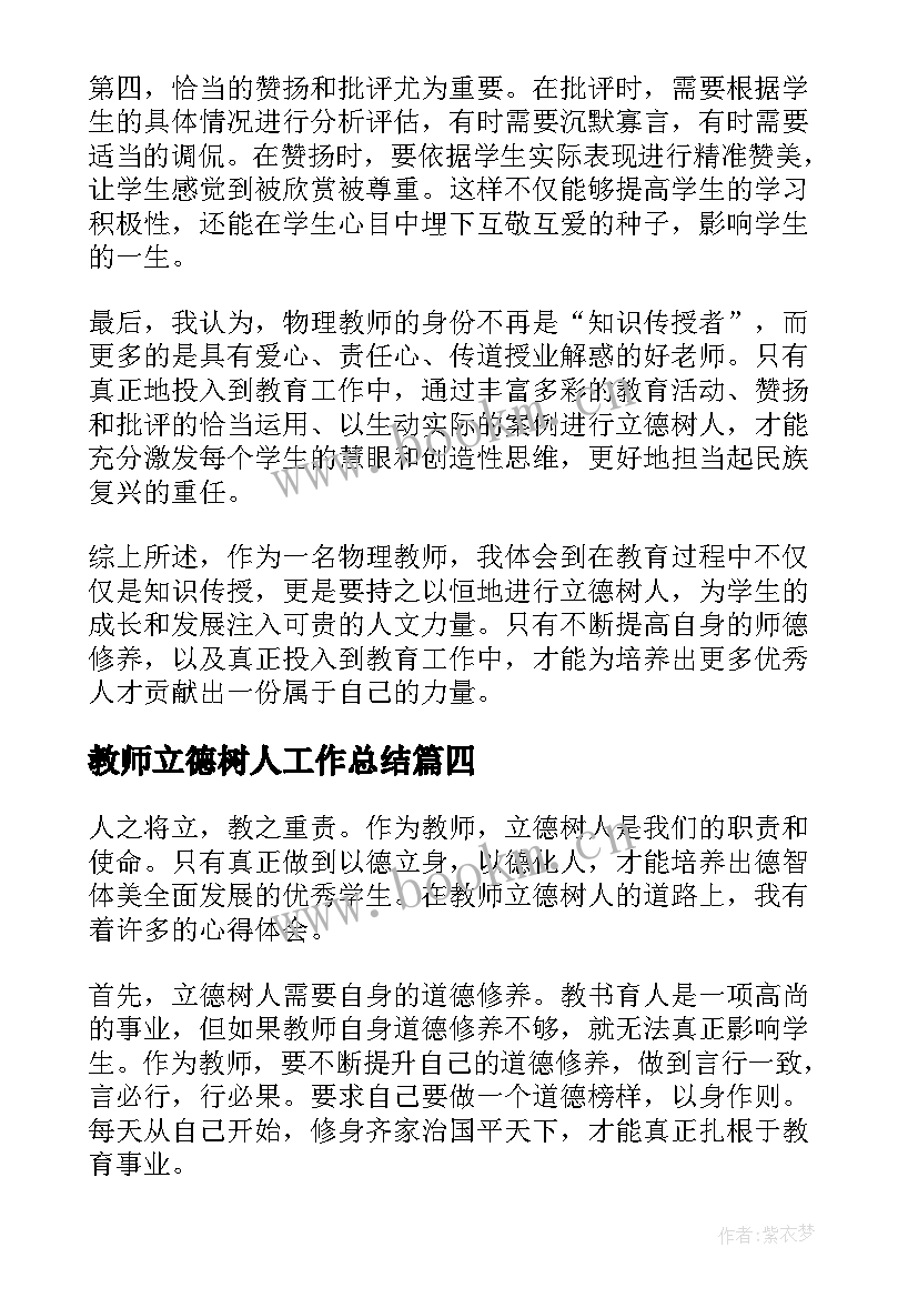 教师立德树人工作总结 教师立德树人心得体会(模板8篇)