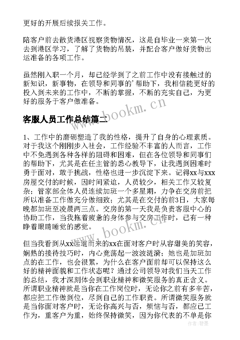 2023年客服人员工作总结(模板9篇)