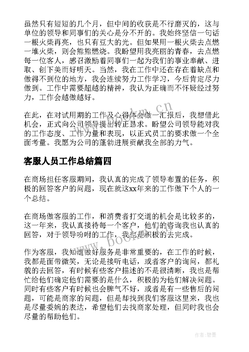 2023年客服人员工作总结(模板9篇)