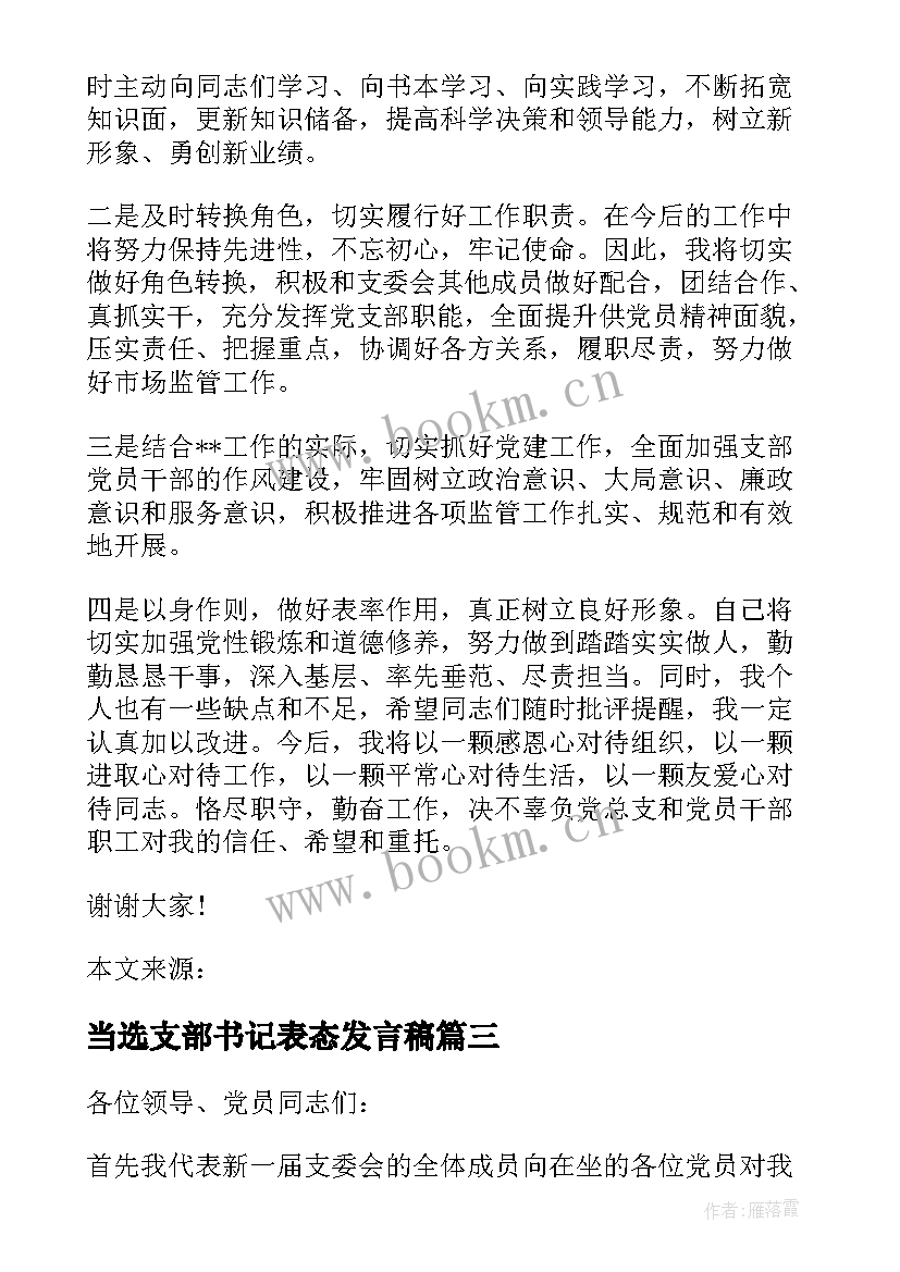 最新当选支部书记表态发言稿(模板7篇)