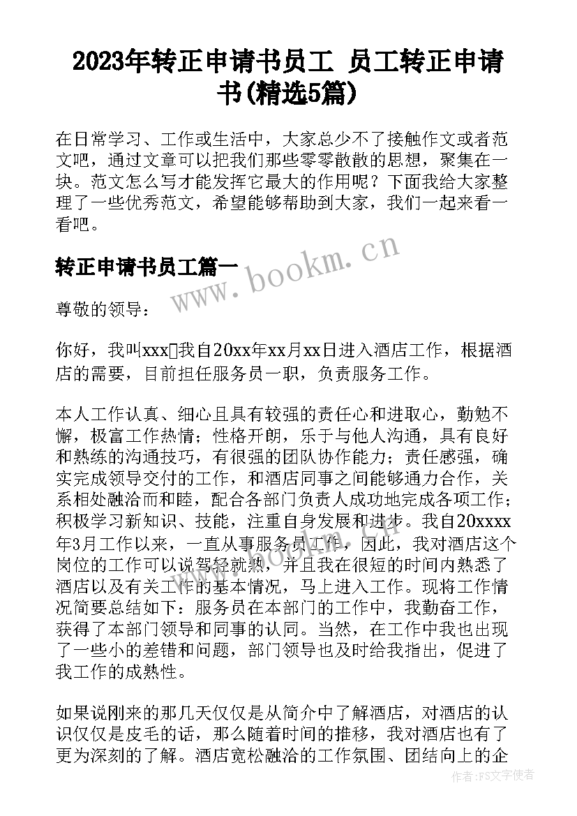 2023年转正申请书员工 员工转正申请书(精选5篇)