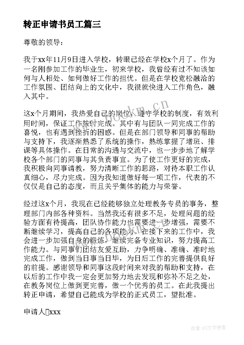 2023年转正申请书员工 员工转正申请书(精选5篇)