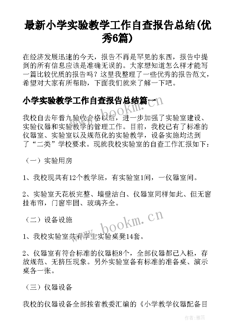 最新小学实验教学工作自查报告总结(优秀6篇)