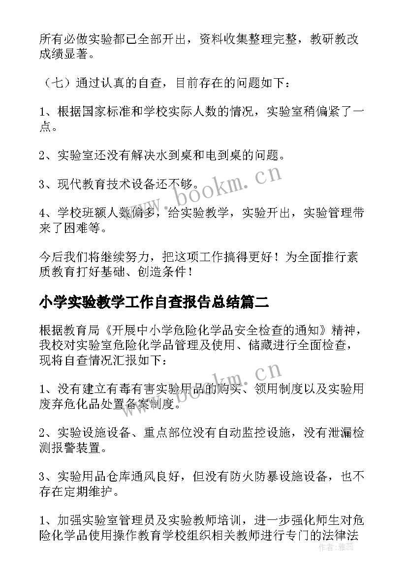 最新小学实验教学工作自查报告总结(优秀6篇)